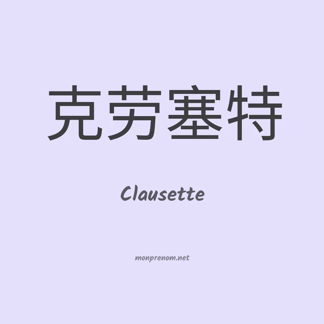 Clausette en chinois