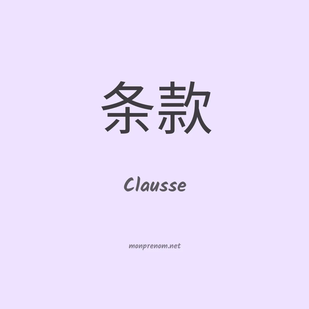Clausse en chinois