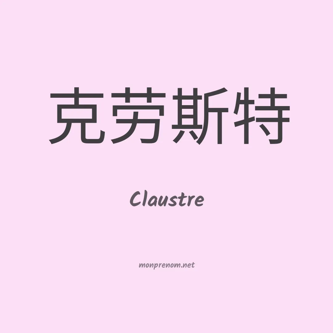 Claustre en chinois