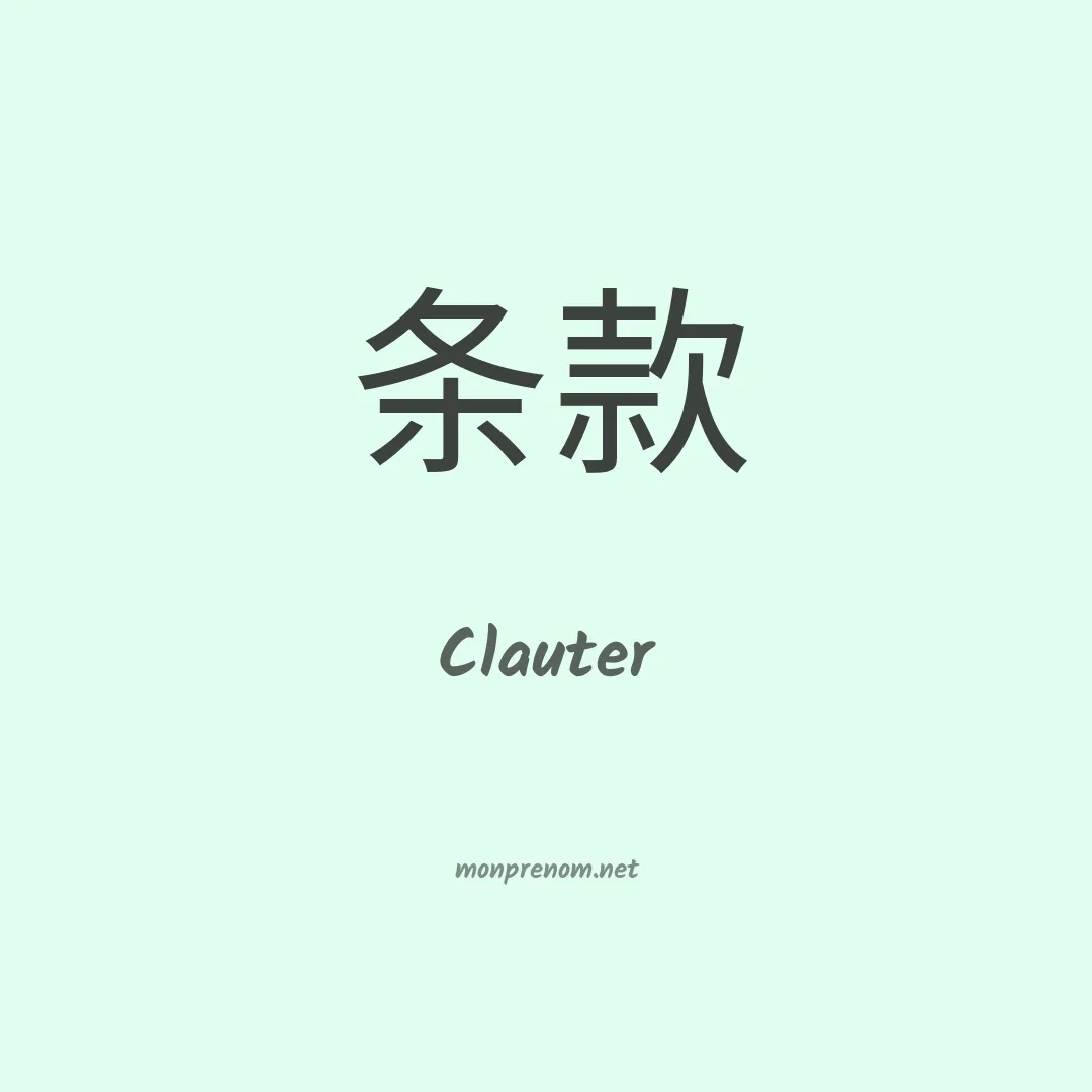 Clauter en chinois