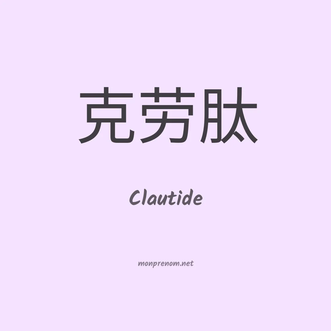 Clautide en chinois