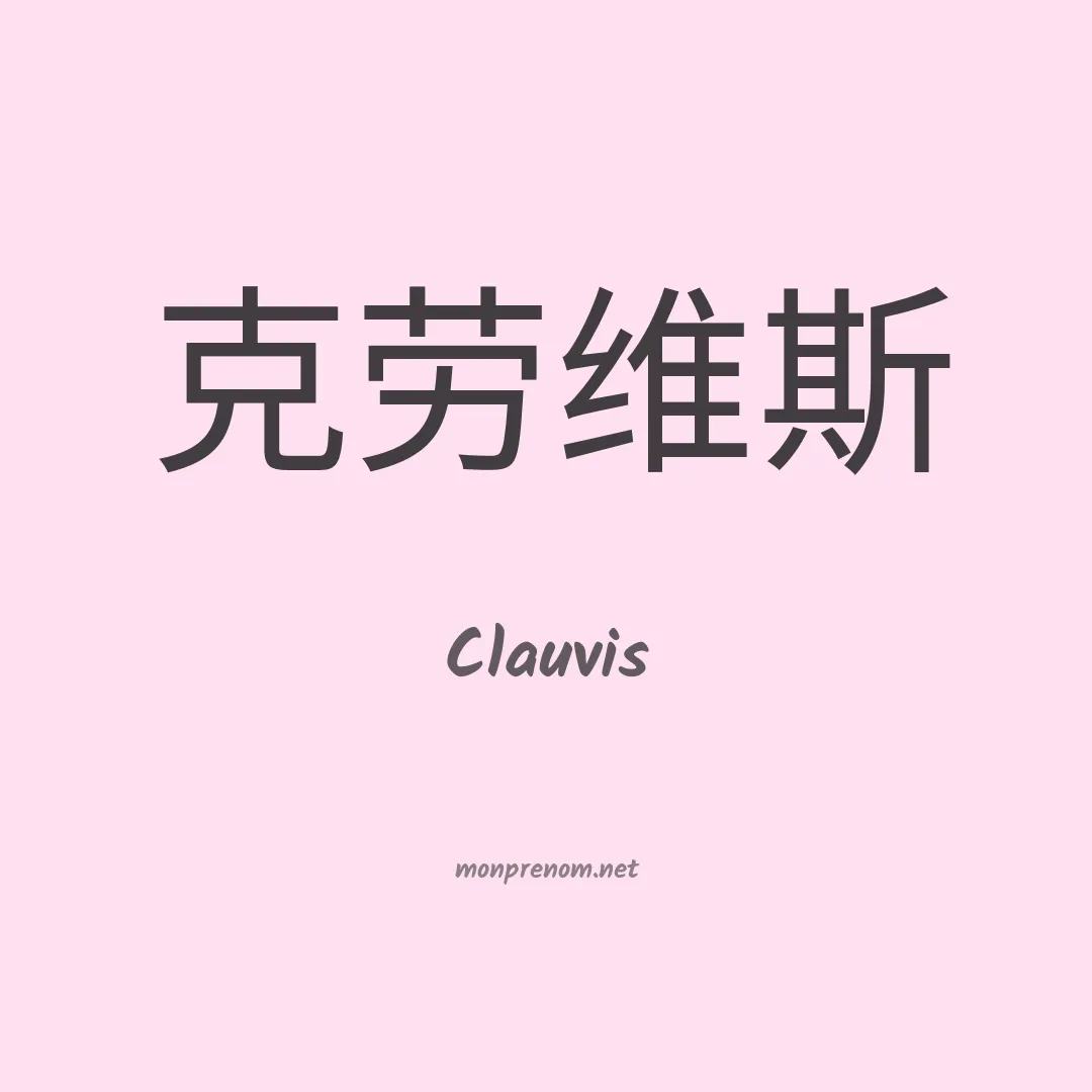 Clauvis en chinois