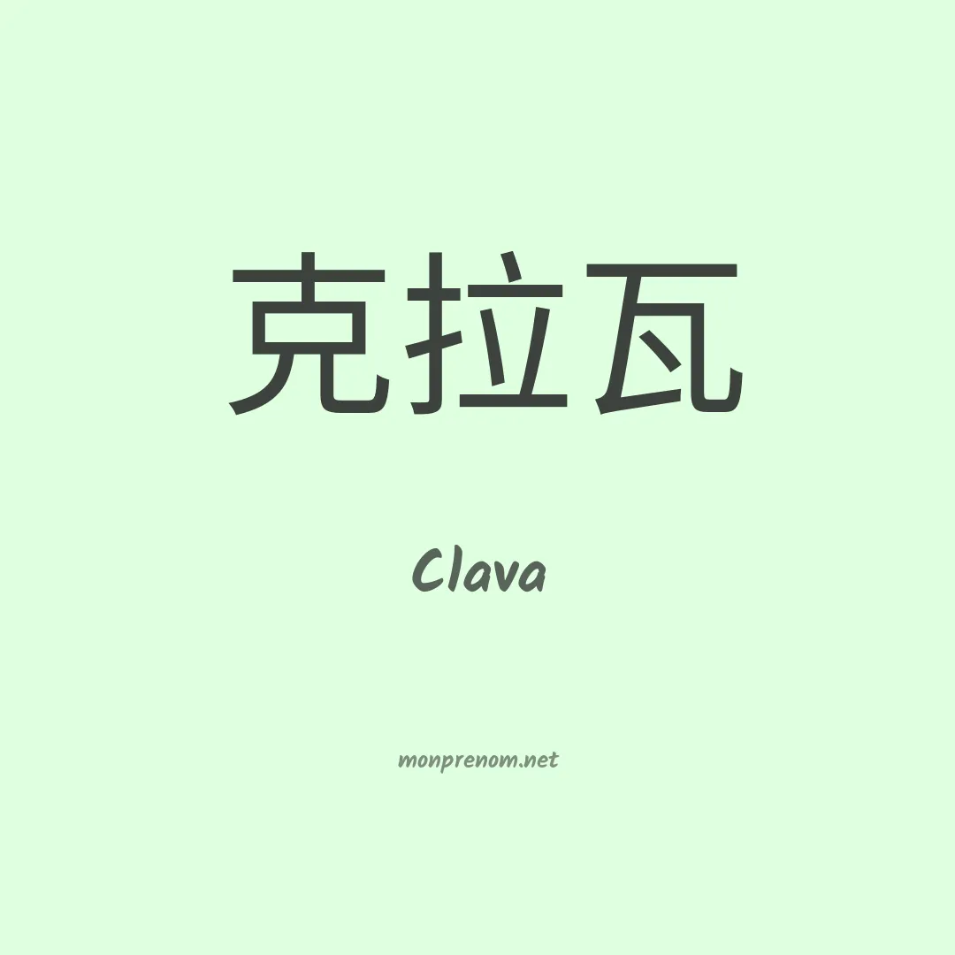 Clava en chinois