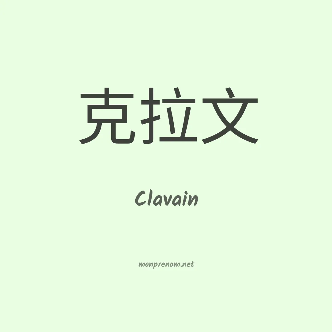 Clavain en chinois