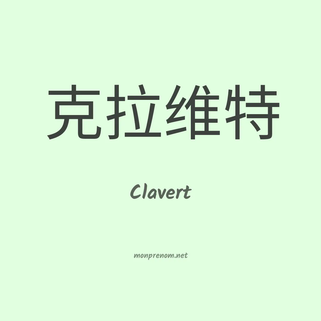 Clavert en chinois