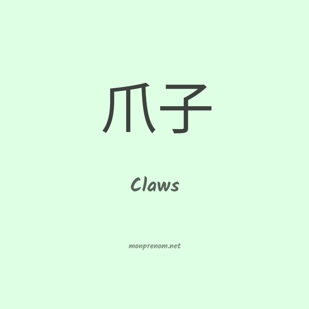 Claws en chinois