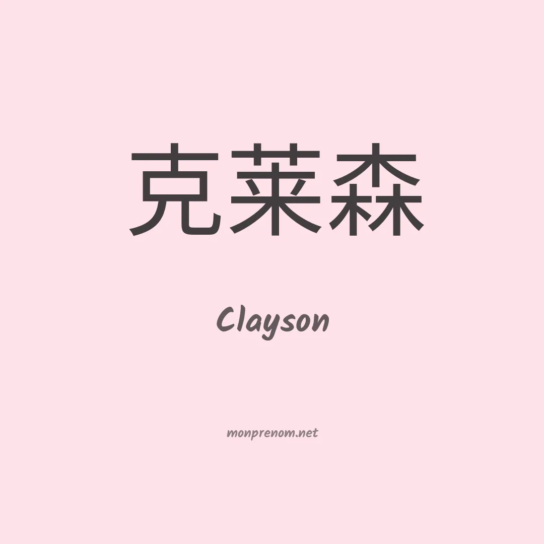 Clayson en chinois