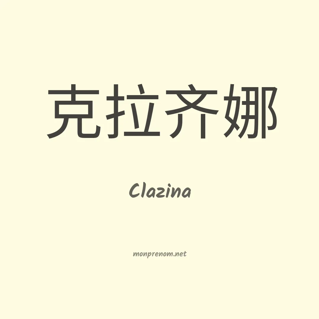 Clazina en chinois