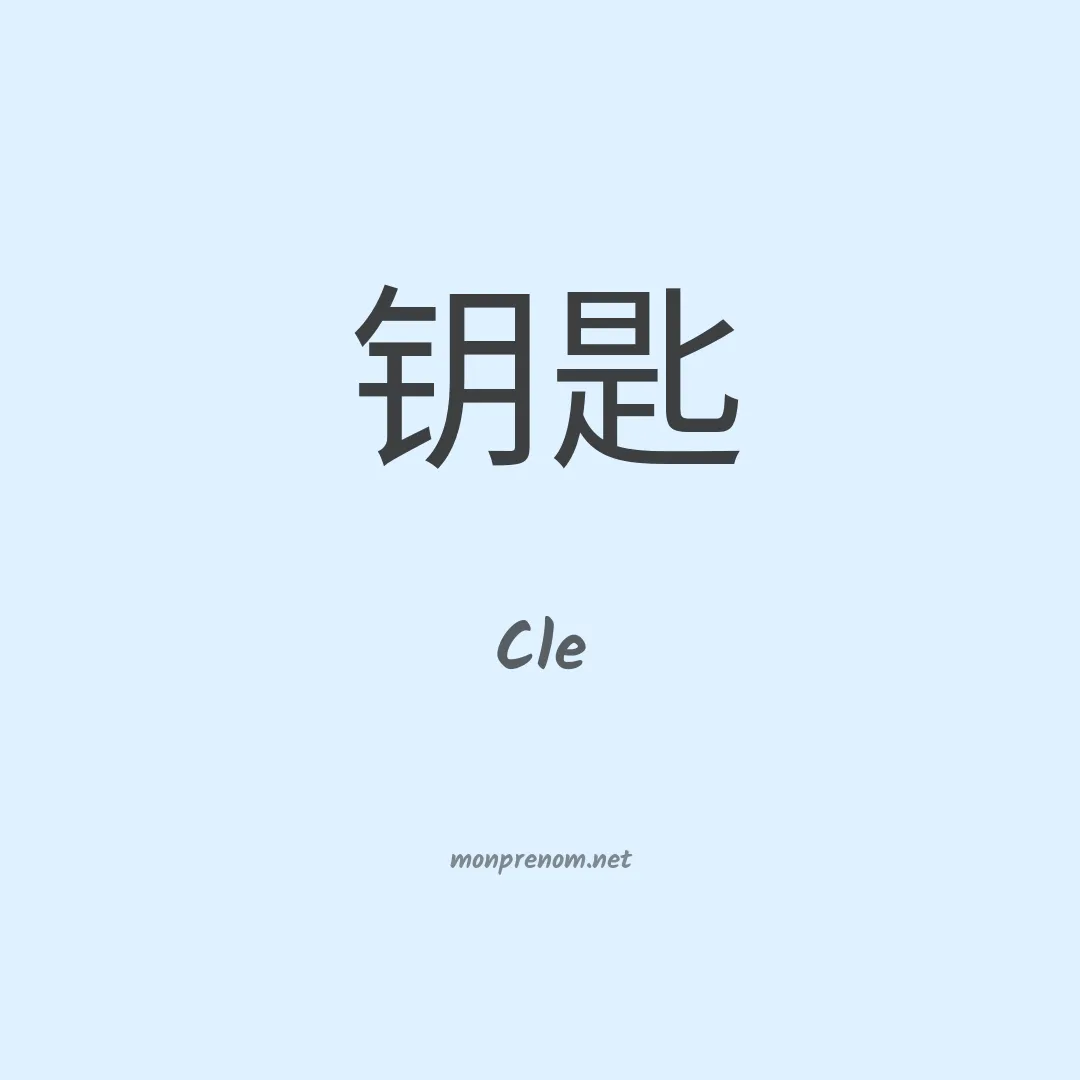 Cle en chinois