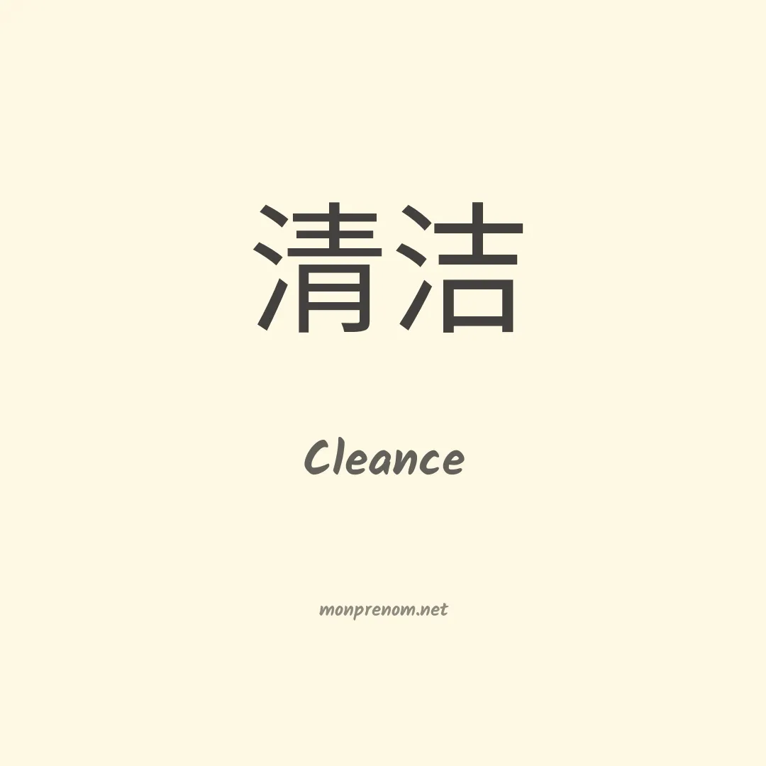 Cleance en chinois