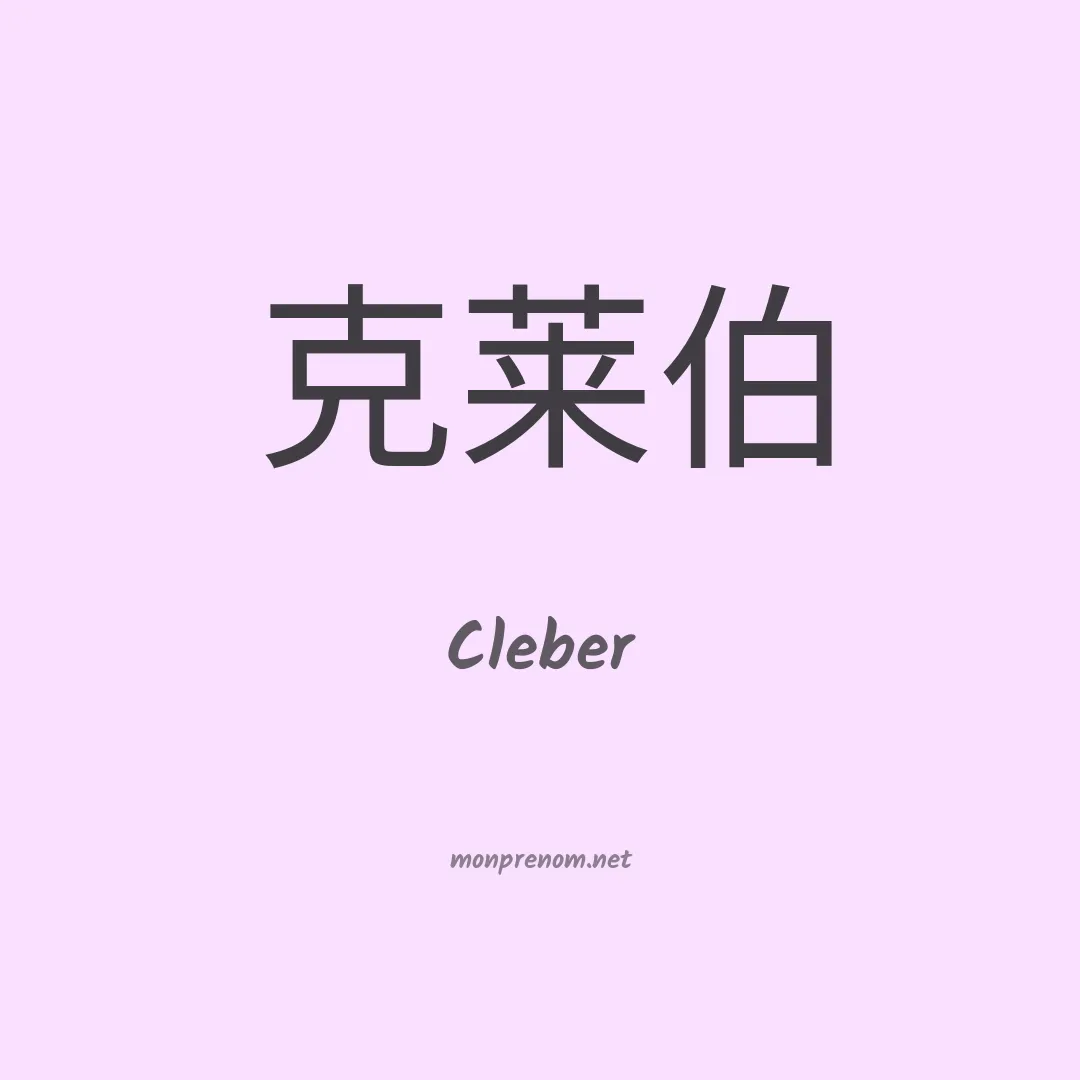 Cleber en chinois