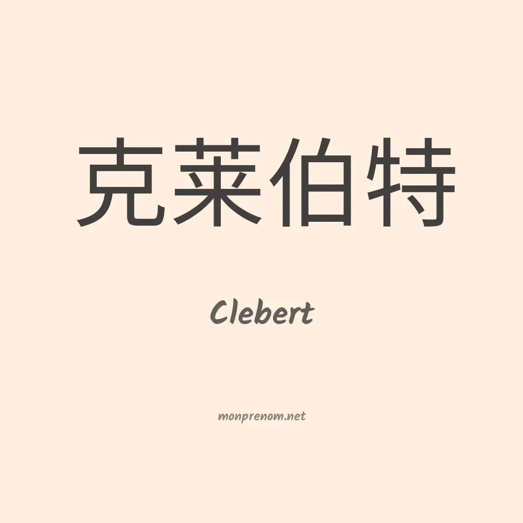 Clebert en chinois