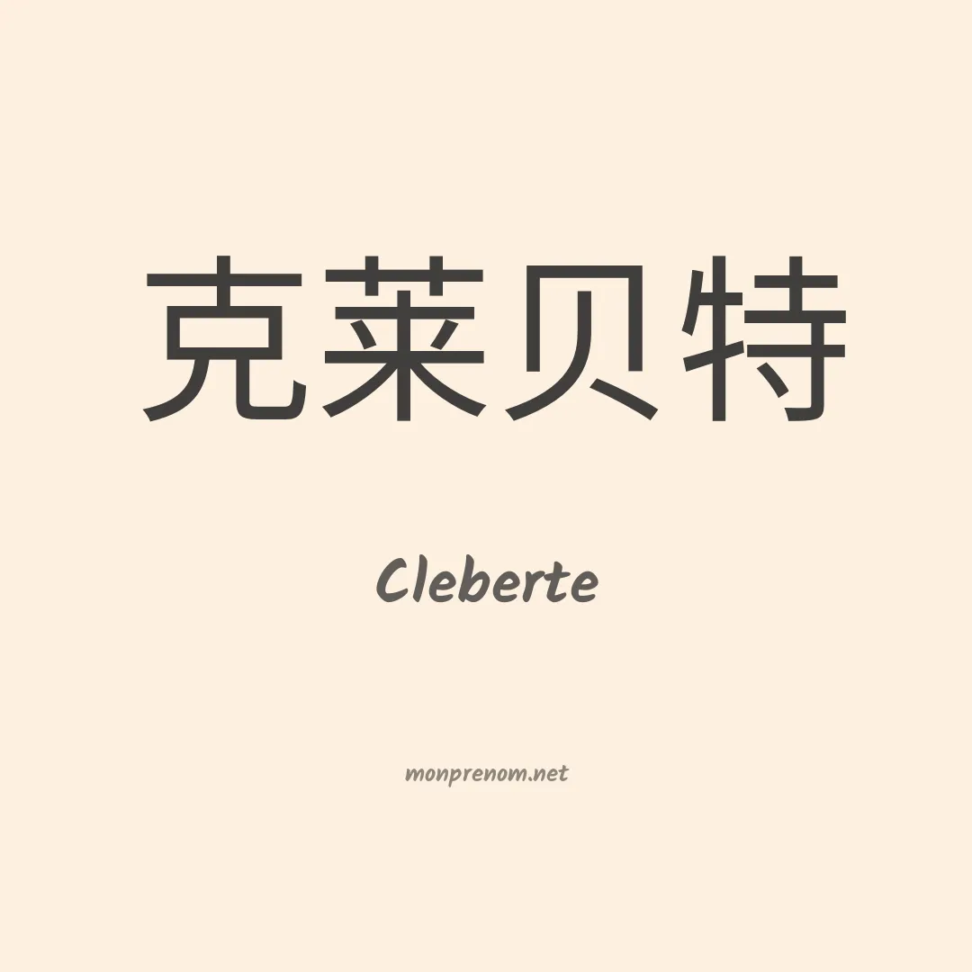 Cleberte en chinois