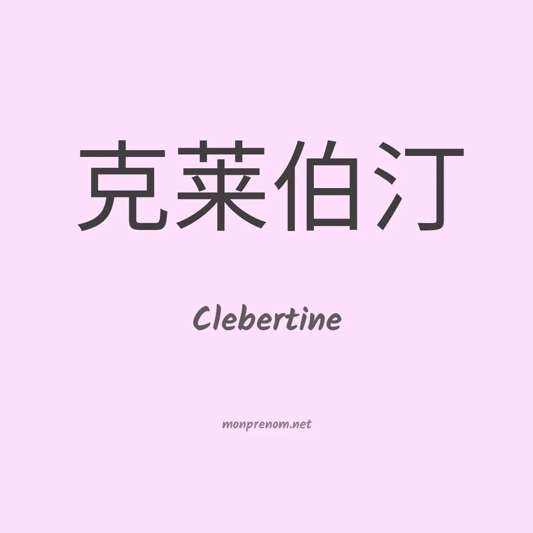 Clebertine en chinois