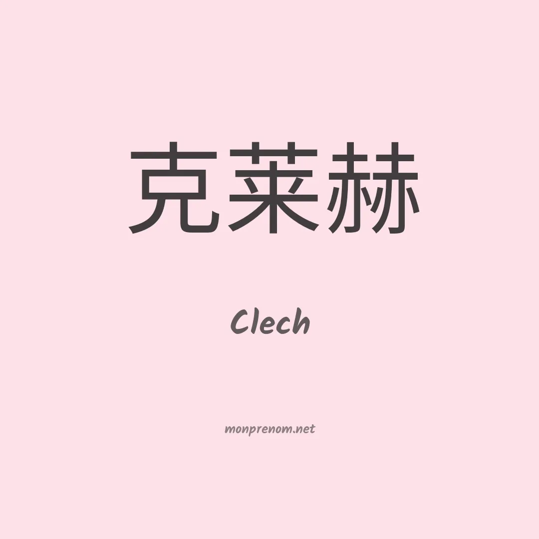 Clech en chinois