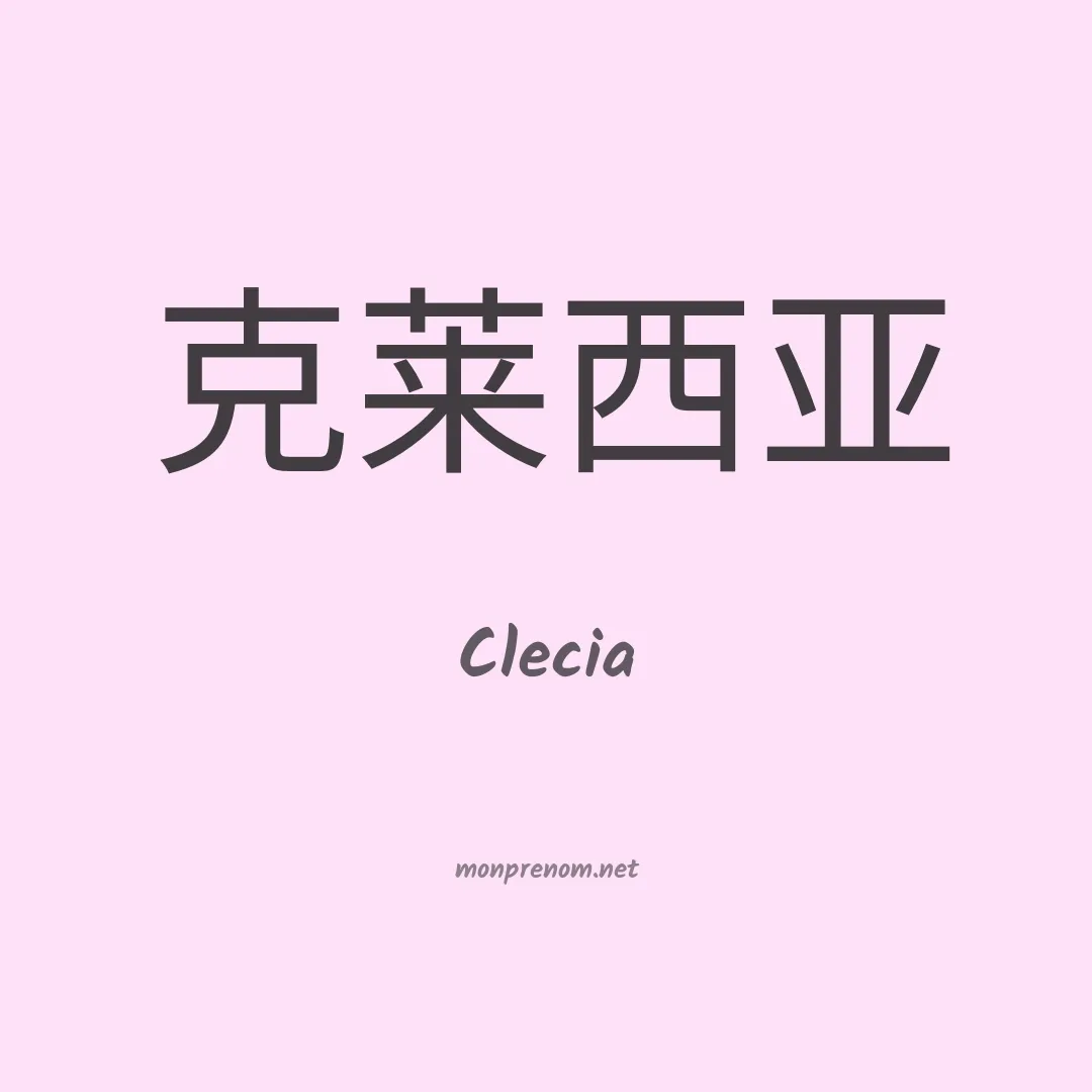 Clecia en chinois