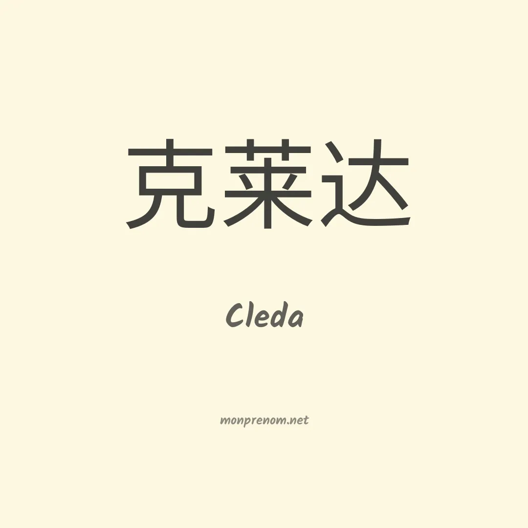 Cleda en chinois