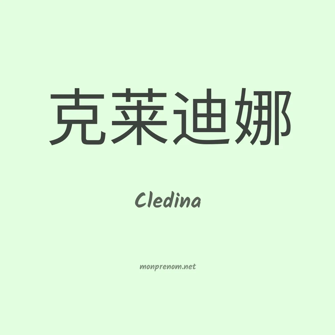 Cledina en chinois