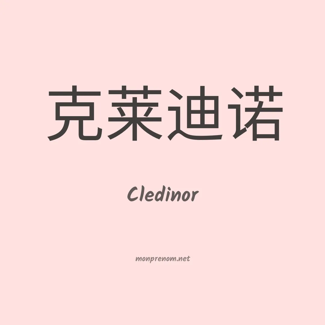 Cledinor en chinois