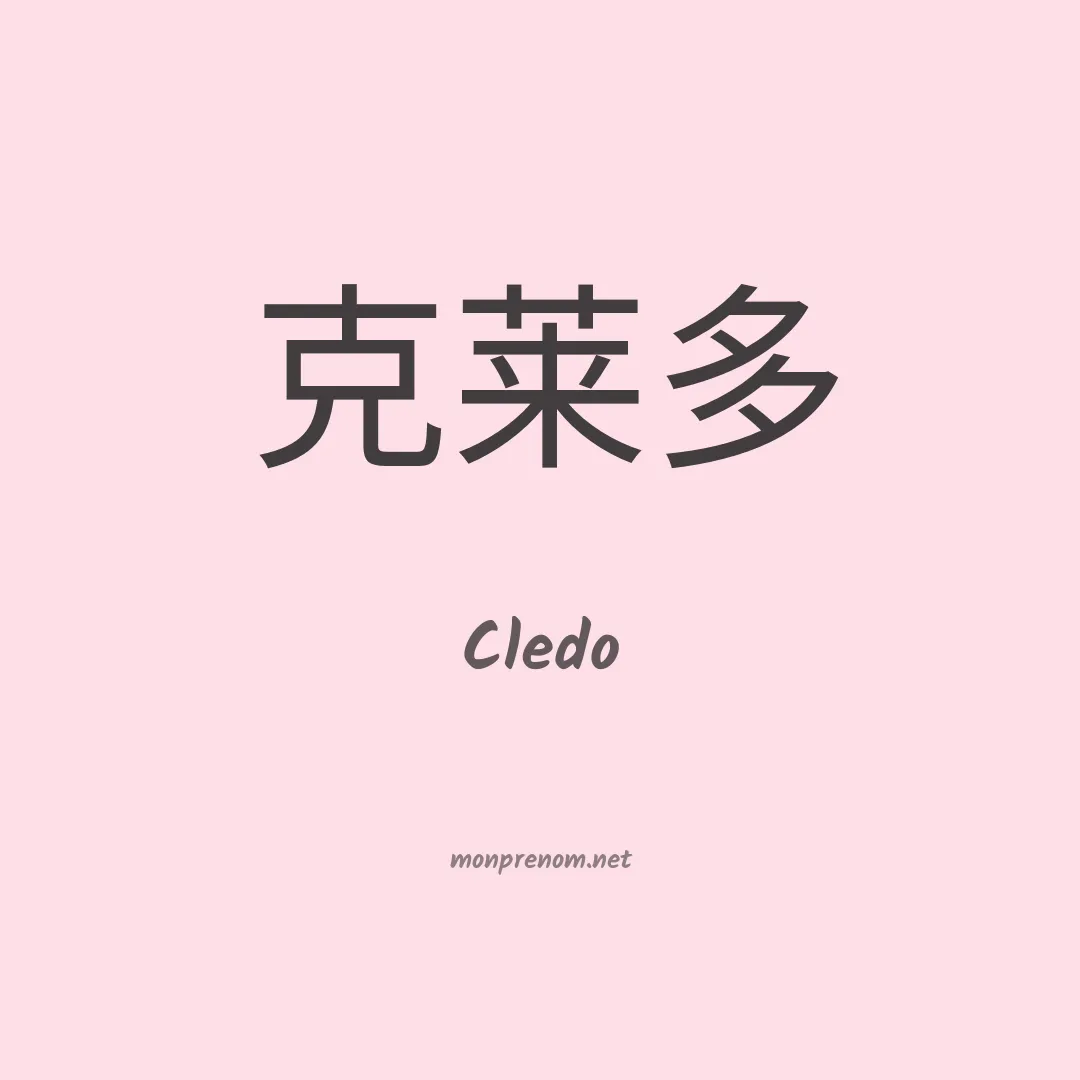Cledo en chinois