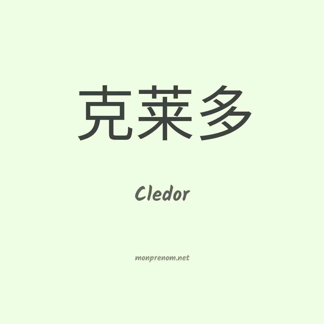Cledor en chinois