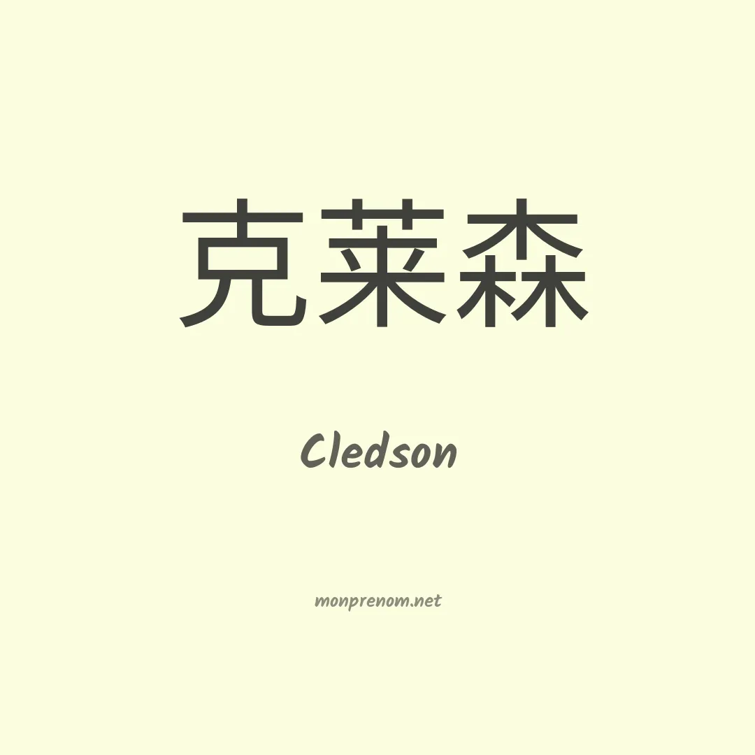 Cledson en chinois