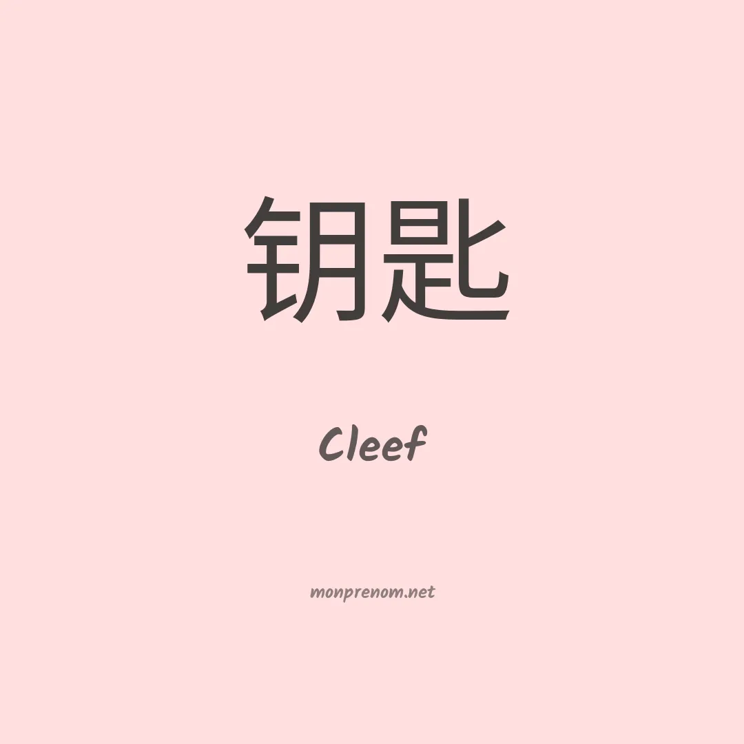 Cleef en chinois