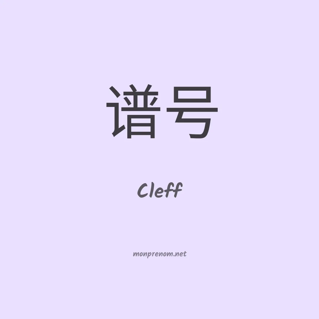 Cleff en chinois