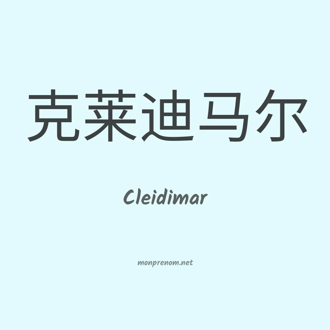 Cleidimar en chinois