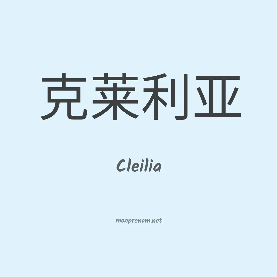 Cleilia en chinois