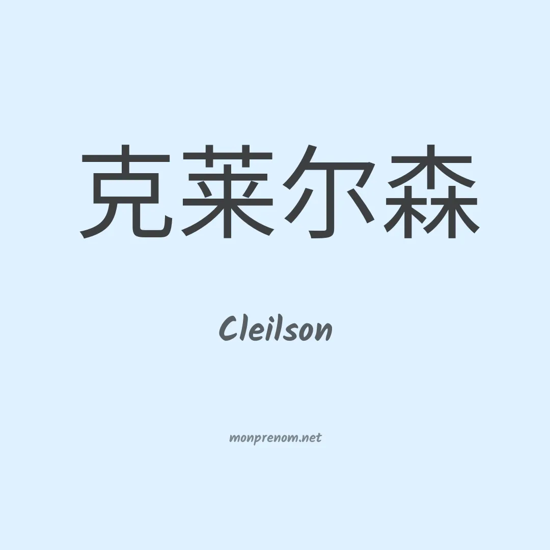 Cleilson en chinois