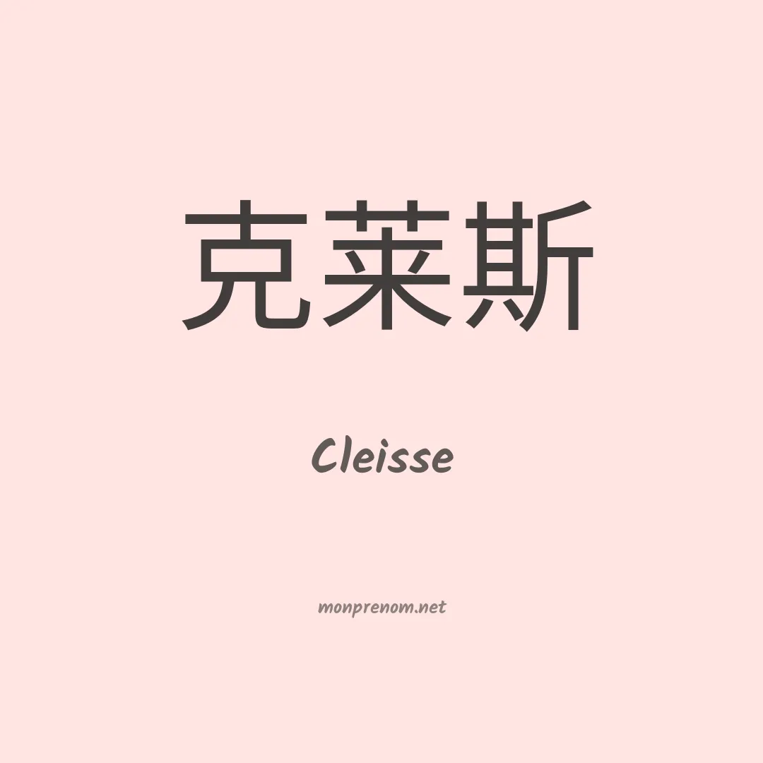 Cleisse en chinois