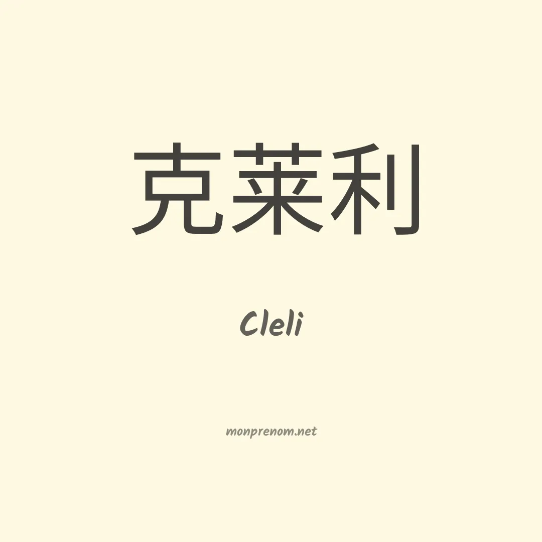 Cleli en chinois