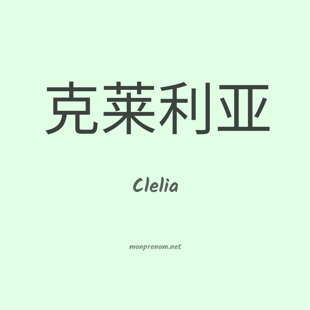 Clelia en chinois