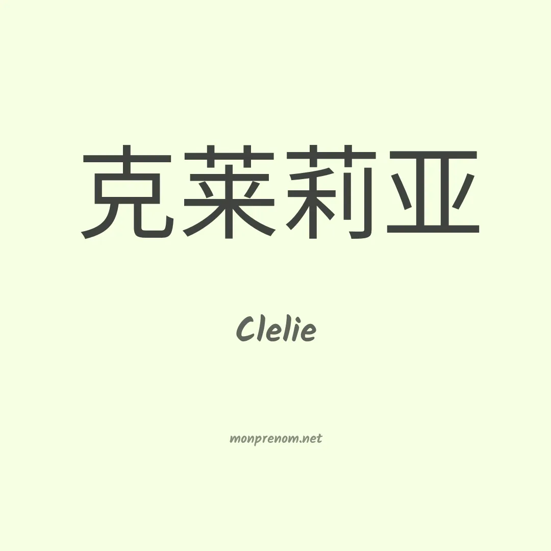 Clelie en chinois