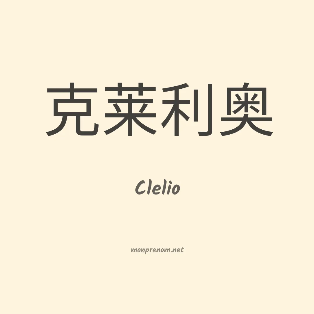 Clelio en chinois