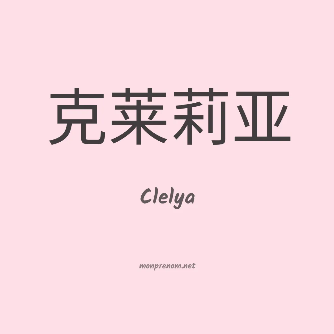 Clelya en chinois