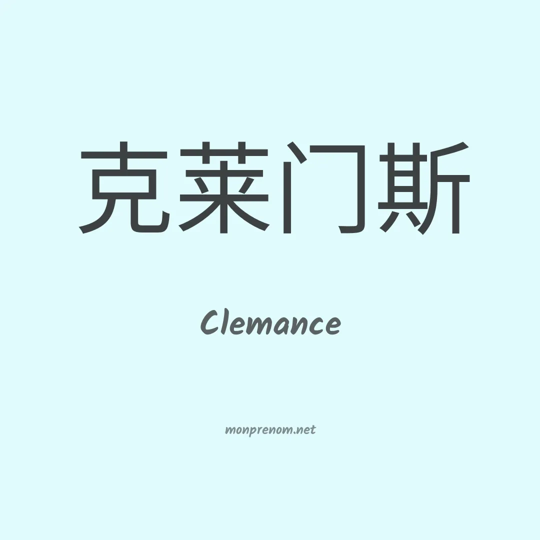 Clemance en chinois