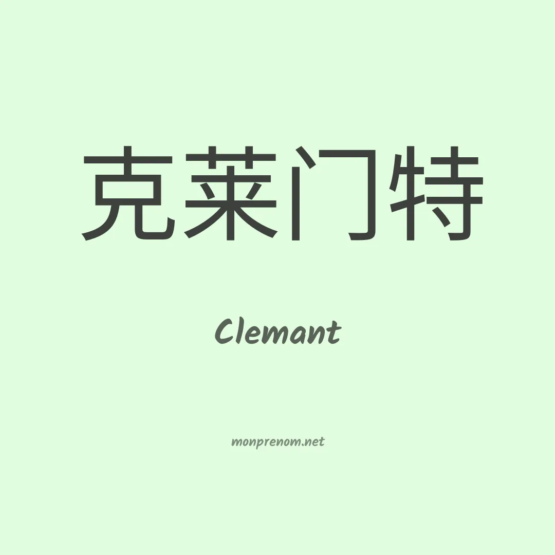 Clemant en chinois