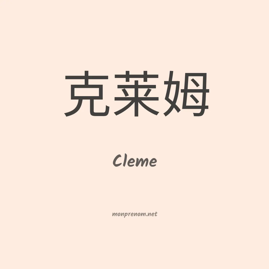 Cleme en chinois