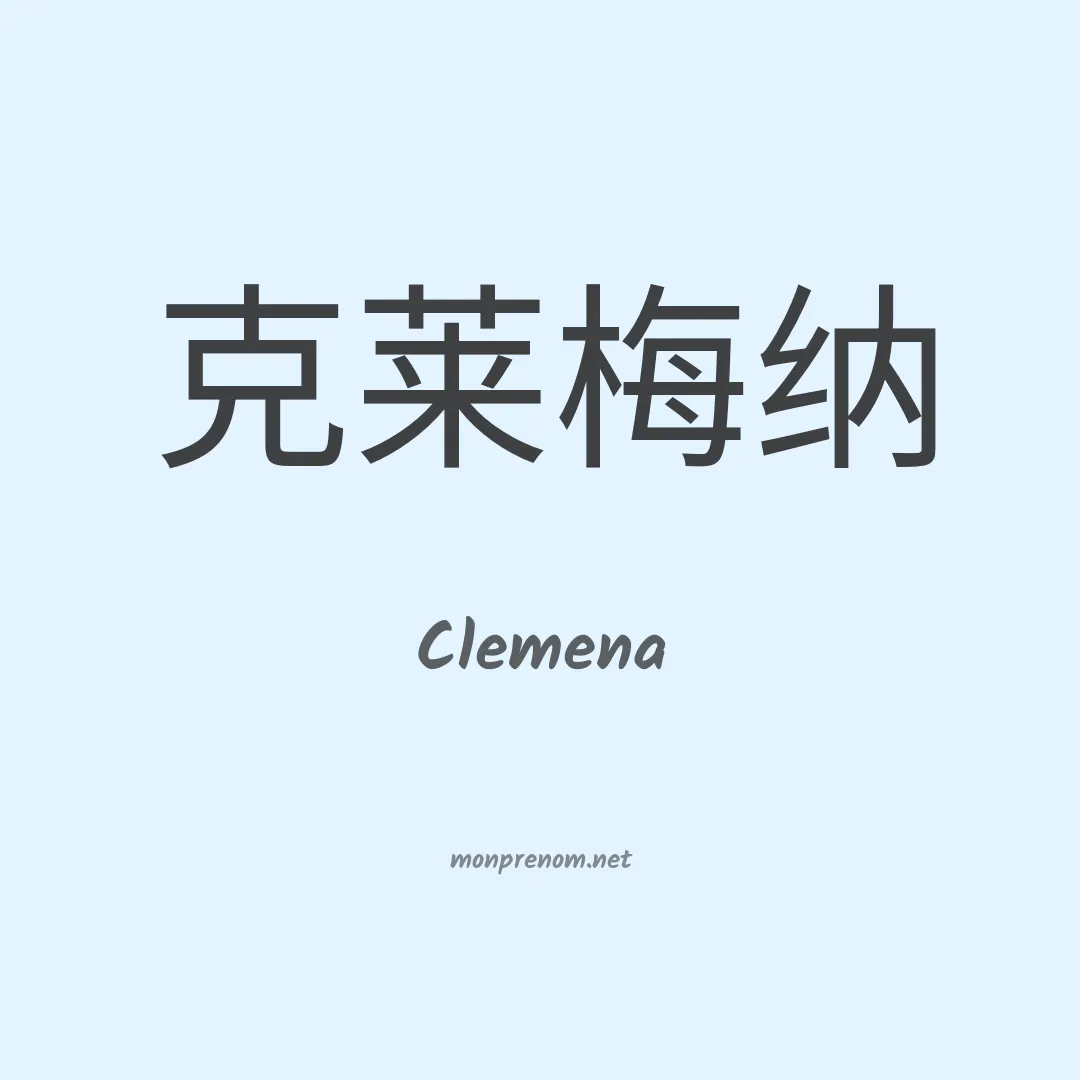 Clemena en chinois