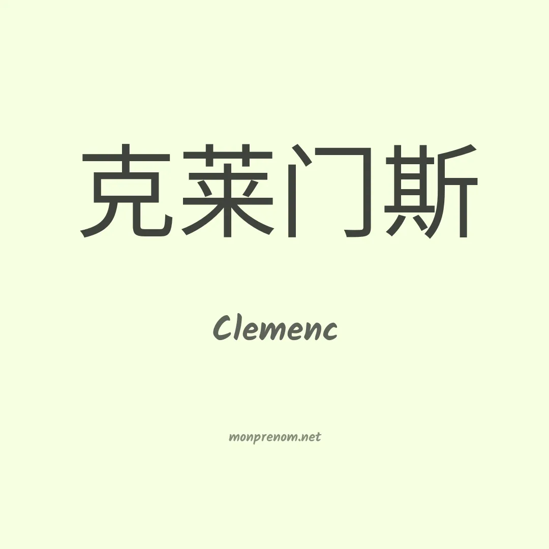 Clemenc en chinois
