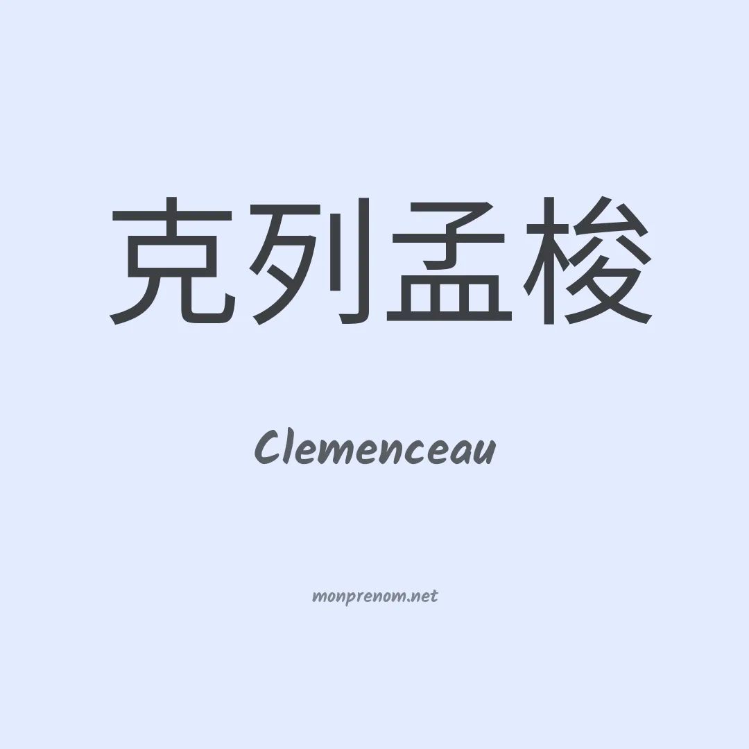 Clemenceau en chinois