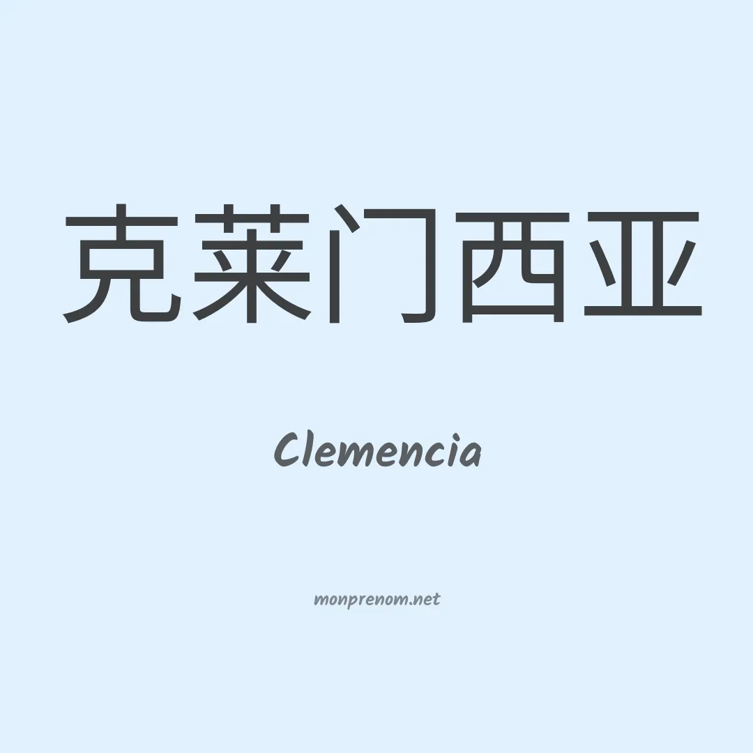 Clemencia en chinois
