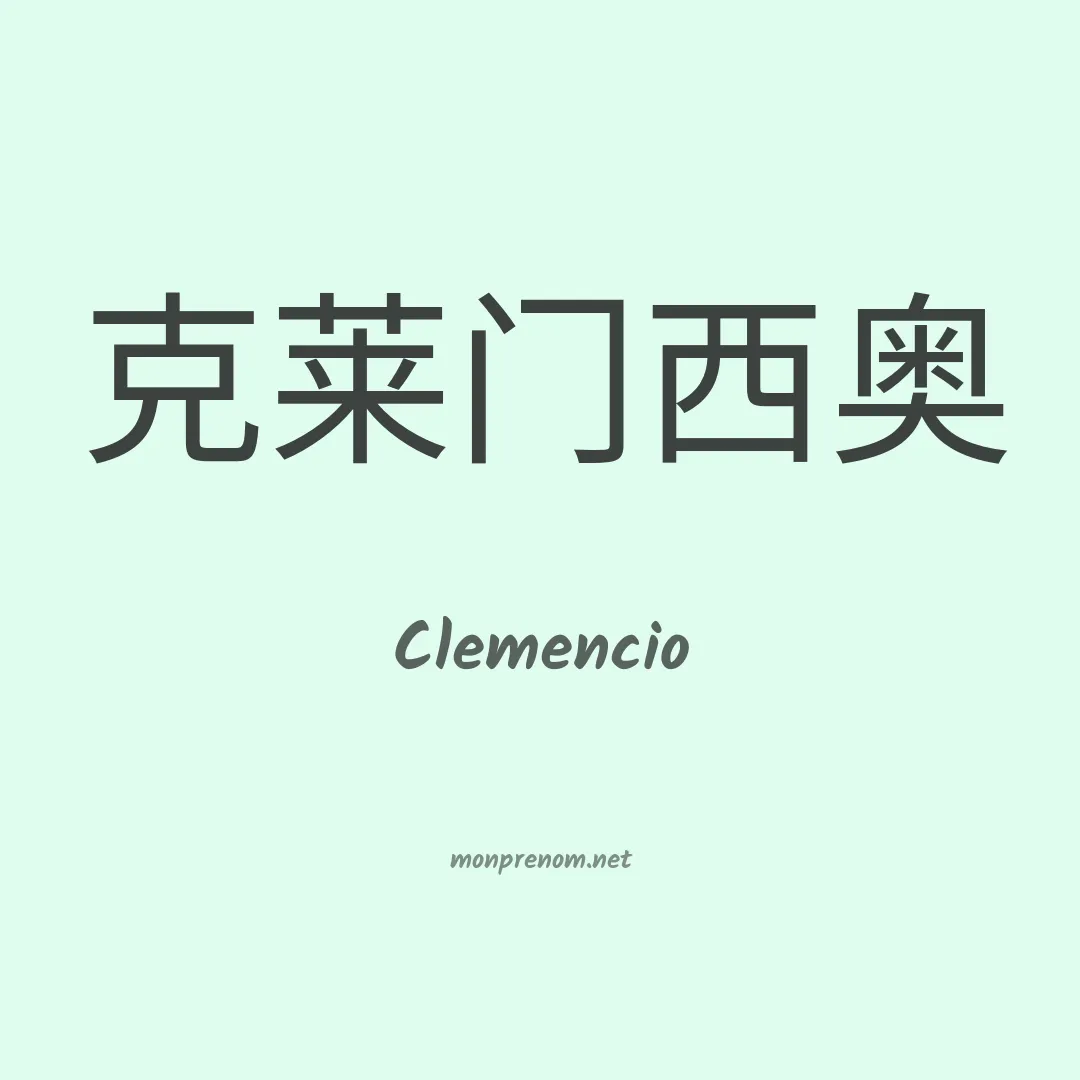 Clemencio en chinois