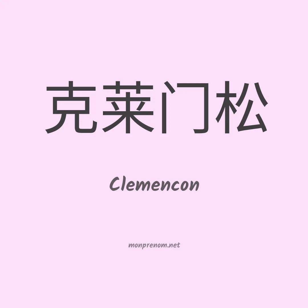 Clemencon en chinois
