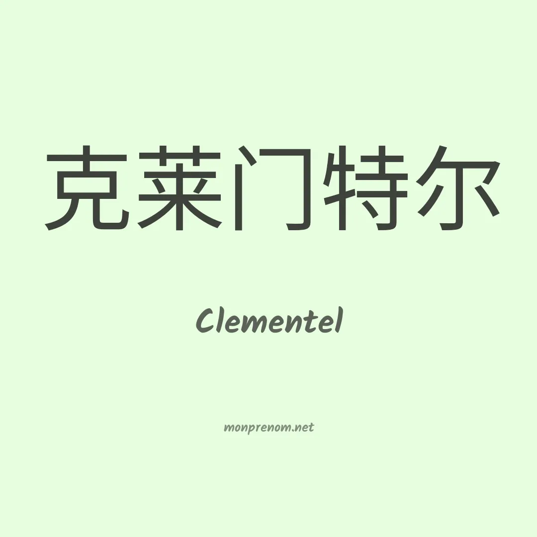 Clementel en chinois