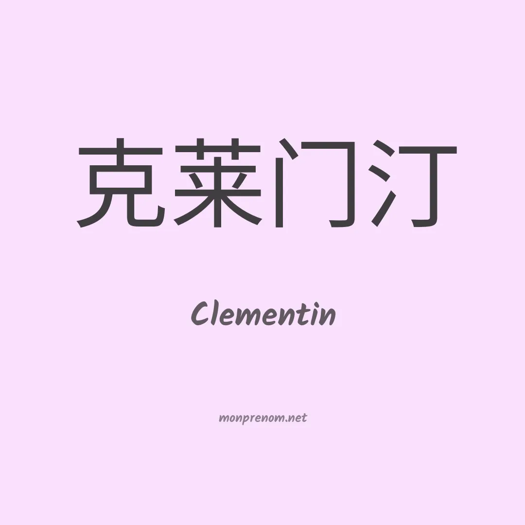 Clementin en chinois