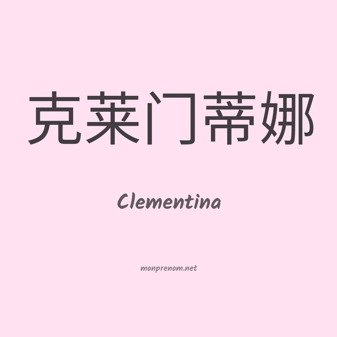 Clementina en chinois
