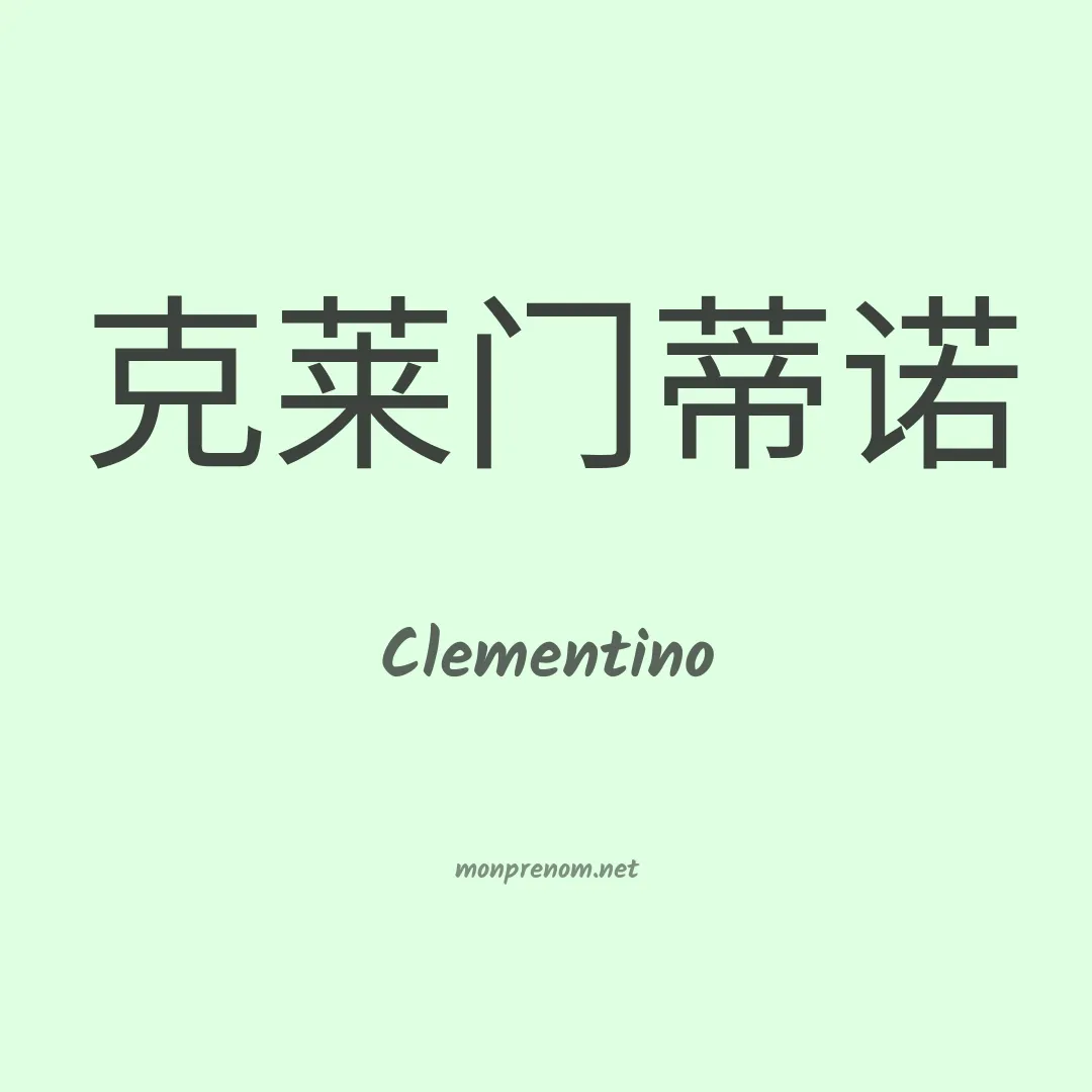 Clementino en chinois